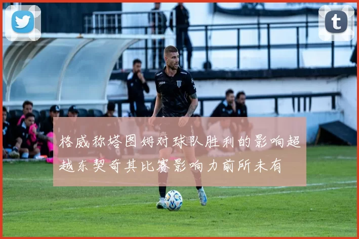 格威称塔图姆对球队胜利的影响超越东契奇其比赛影响力前所未有