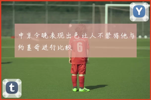 申京今晚表现出色让人不禁将他与约基奇进行比较