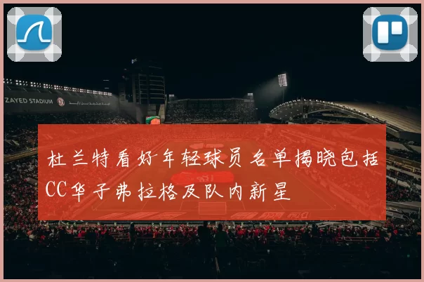 杜兰特看好年轻球员名单揭晓包括CC华子弗拉格及队内新星