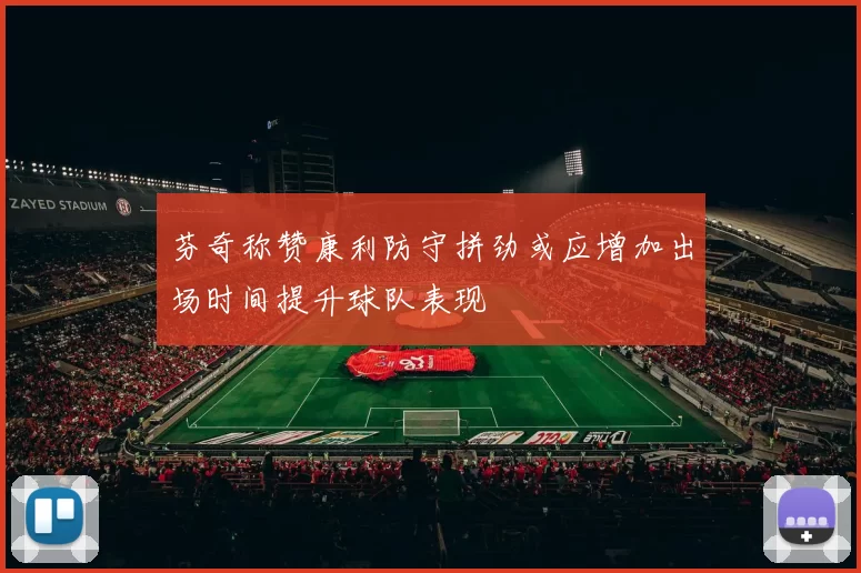 芬奇称赞康利防守拼劲或应增加出场时间提升球队表现