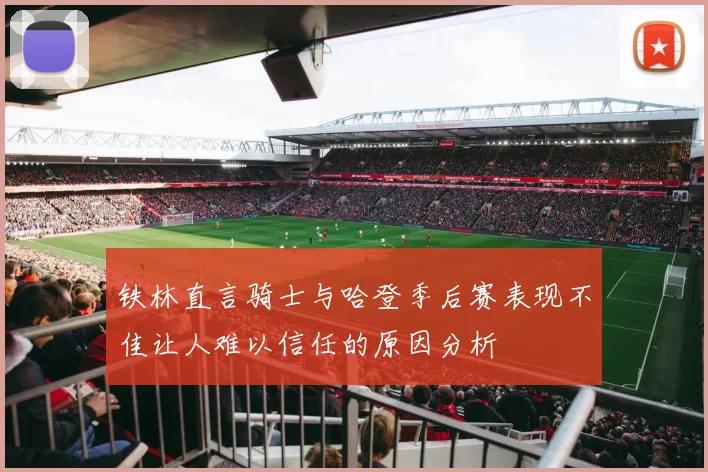 铁林直言骑士与哈登季后赛表现不佳让人难以信任的原因分析